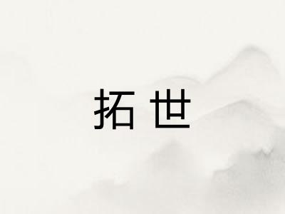拓世