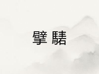 擘騞