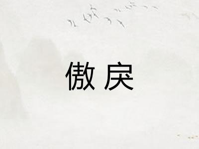 傲戾