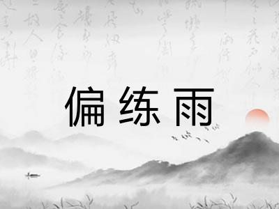 偏练雨