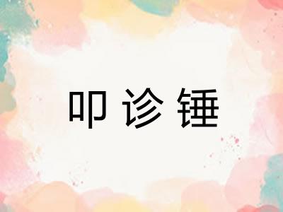 叩诊锤