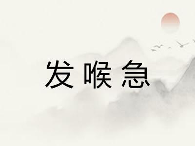 发喉急