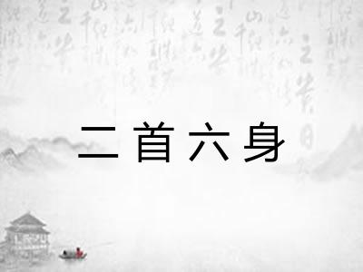 二首六身