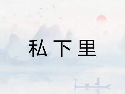 私下里