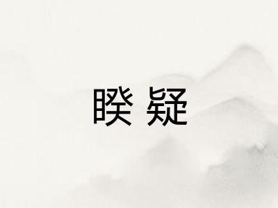睽疑
