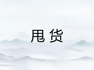甩货