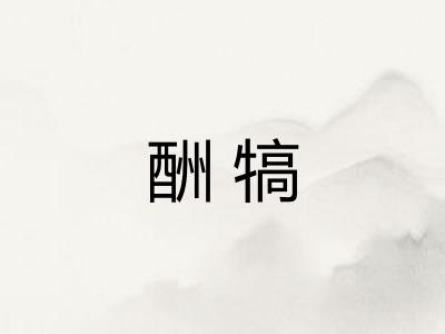 酬犒