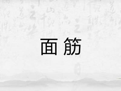 面筋