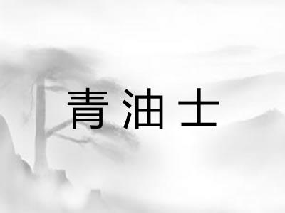 青油士