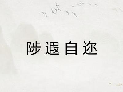 陟遐自迩