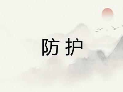 防护
