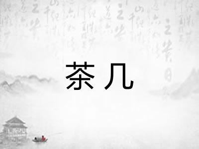 茶几