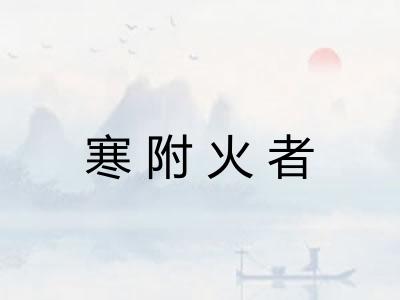 寒附火者