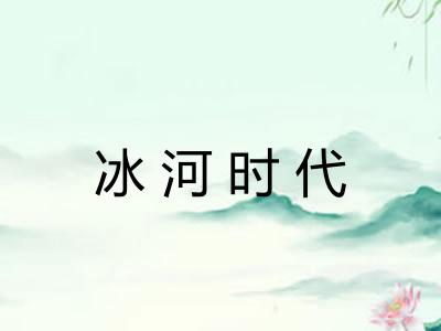 冰河时代