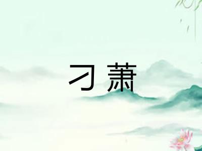 刁萧