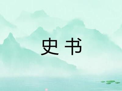 史书