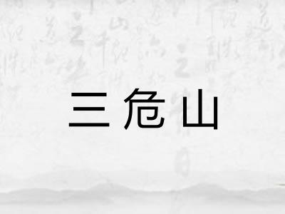 三危山