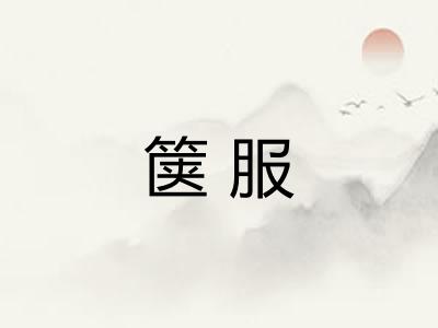箧服
