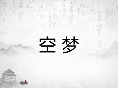 空梦