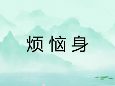 烦恼身