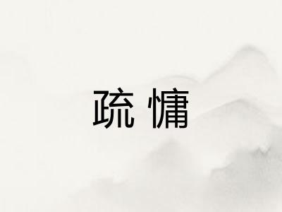 疏慵
