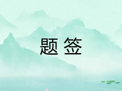 题签