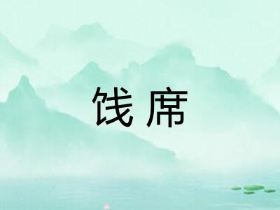 饯席
