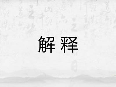 解释