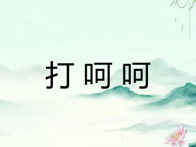 打呵呵