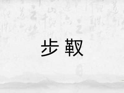 步靫