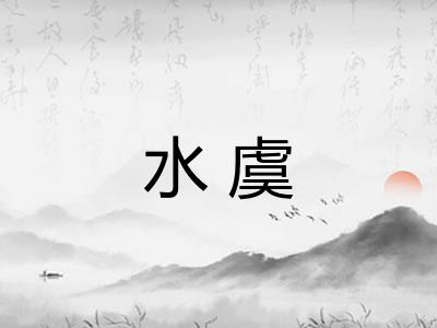 水虞