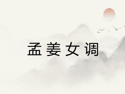 孟姜女调