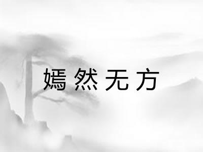 嫣然无方