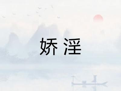 娇淫