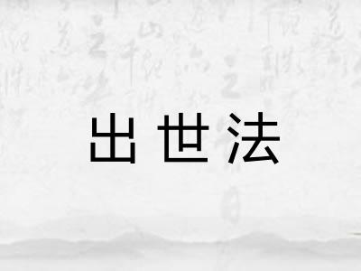 出世法