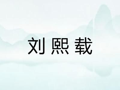刘熙载