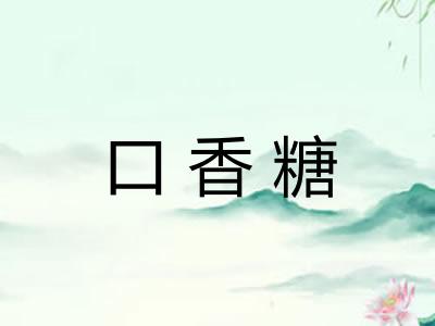 口香糖