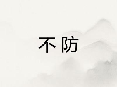 不防