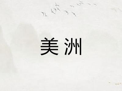 美洲