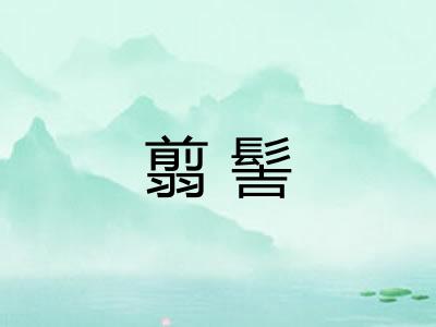 翦髻