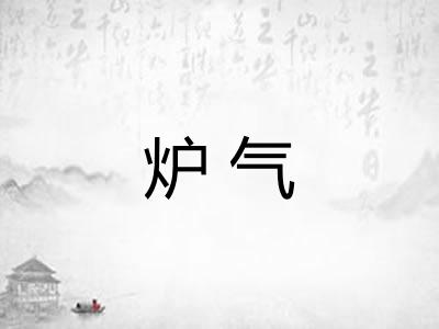 炉气