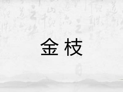金枝