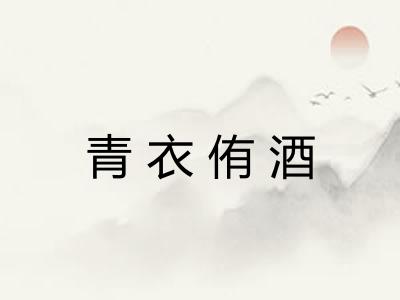 青衣侑酒