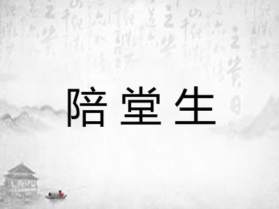 陪堂生