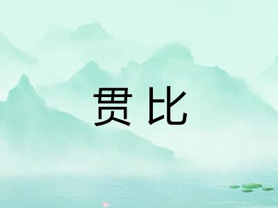 贯比