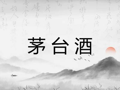茅台酒