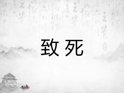 致死