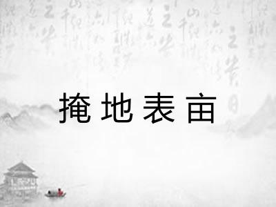 掩地表亩
