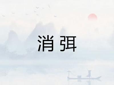 消弭