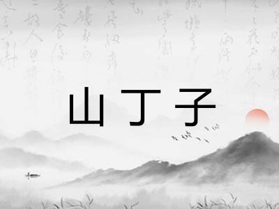 山丁子